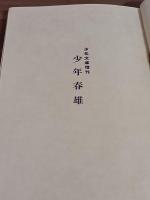 少年春雄　十五人合作