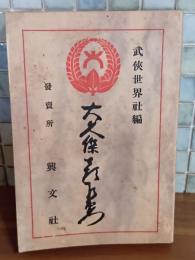奇傑大久保彦左衛門