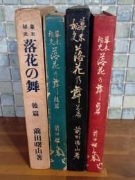 落花の舞　前後篇揃