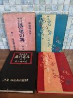 落花の舞　前後篇揃