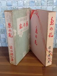 糸の乱　元版