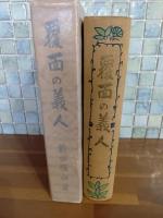 覆面の義人