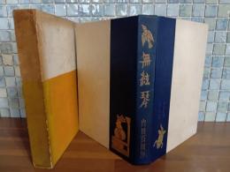 無絃琴