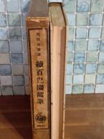 続百鬼園随筆　谷中安規木版口絵入