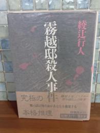 霧越邸殺人事件
