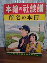 日本の名所　講談社の絵本123