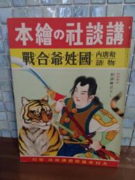 国姓爺合戦　講談社の絵本124