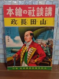 山田長政　講談社の絵本138