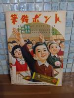 学習絵本ヨイ一年生　講談社の絵本142