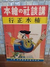 楠木正行　講談社の絵本126