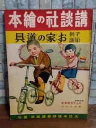 お家の道具　講談社の絵本127