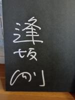 よみがえる百舌　金ペン署名入