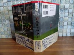 カルチェ・ラタン　ペン署名入