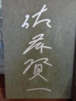 カルチェ・ラタン　ペン署名入
