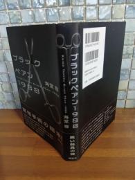 ブラックペアン1988　銀ペン署名入