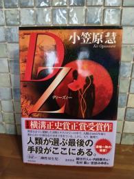 ＤＺ  ディーズィー　ペン署名入　横溝正史正賞受賞作