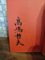スピカ　毛筆署名入