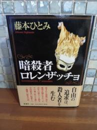 暗殺者ロレンザッチョ　ペン識語署名入