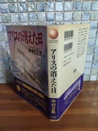 アリスの消えた日　毛筆署名入