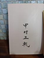 アリスの消えた日　毛筆署名入