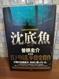 沈底魚　ペン署名入　江戸川乱歩賞受賞作