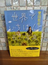 世界で一番長い写真　ペン署名入
