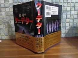 クーデター　ペン署名落款入