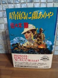 昭南島に蘭ありや　ペン署名落款入