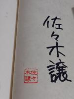昭南島に蘭ありや　ペン署名落款入