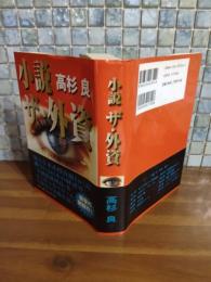 小説ザ・外貨　ペン署名落款入