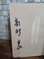 小説ザ・外貨　ペン署名落款入