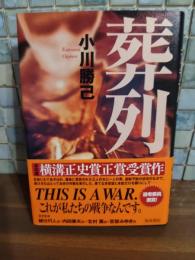 葬列　ペン署名入　横溝正史正賞受賞作