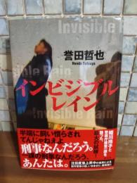 インビジブルレイン　ペン署名入