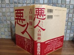悪人　ペン署名落款入