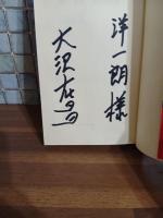 氷舞　新宿鮫Ⅵ　ペン献呈署名入　カッパノベルス