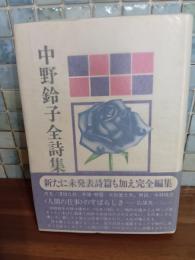 中野鈴子全詩集