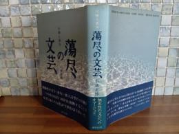 蕩尽の文芸
