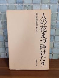 人の花まづ砕けたり　詩人富田砕花翁のおもかげ