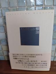 セレクション柳論　セレクション柳人別冊