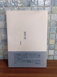 詩集右から二番目のキャベツ