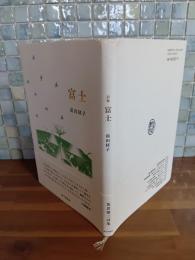 詩集富士