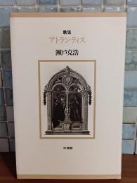 歌集アトランティス　玲瓏叢書第19集