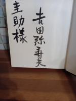 曇り日の塔　毛筆献呈署名入
