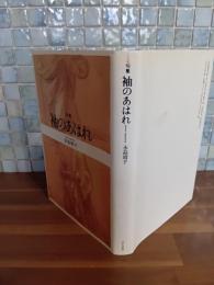 句集袖のあはれ