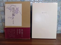 句集鴇草紙