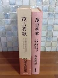 茂吉秀歌　『白桃』『暁紅』『寒雲』『のぼり路』百首　毛筆識語落款入