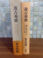 茂吉秀歌　『霜』『小園』『白き山』『つきかげ』百首　毛筆識語落款入