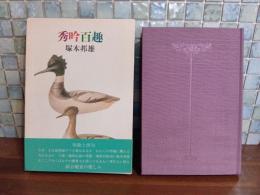 秀吟百趣　毛筆識語落款入