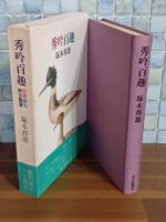 秀吟百趣　毛筆識語落款入