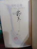 秀吟百趣　毛筆識語落款入
